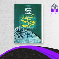 دانلود PDF کتاب آشنایی با قرآن جلد 5 مرتضی مطهری 📕