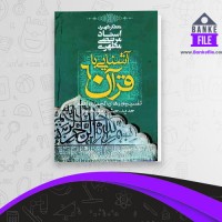 دانلود PDF کتاب آشنایی با قرآن جلد 6 مرتضی مطهری 📕