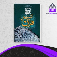 دانلود PDF کتاب آشنایی با قرآن جلد 7 تفسیر سوره های انفال و توبه مطهری 📕