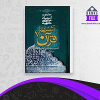 دانلود PDF کتاب آشنایی با قرآن جلد 7 مرتضی مطهری 📕