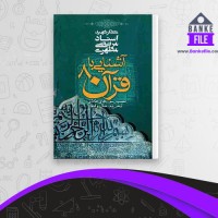 دانلود PDF کتاب آشنایی با قرآن جلد 8 مطهری 📕