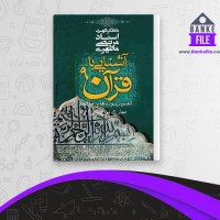 دانلود PDF کتاب آشنایی با قرآن جلد 9 مطهری 📕