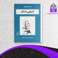 دانلود PDF کتاب آشنایی با لاک پل استراترن 📕