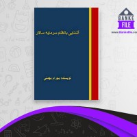 دانلود PDF کتاب آشنایی با نظام سرمایه سالاری بهرام بهمنی 📕
