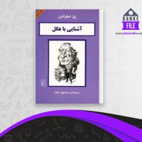 دانلود PDF کتاب آشنایی با هگل پل استراترن 📕