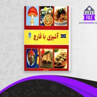 دانلود PDF کتاب آشپزی با قارچ اکرم ذاکری 📕