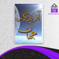 دانلود PDF کتاب آفریدگار جهان مکارم شیرازی 📕