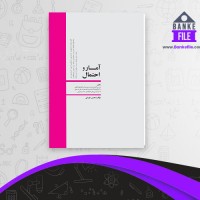 دانلود PDF کتاب آمار و احتمال محسن طورانی 📕