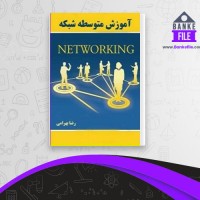دانلود PDF کتاب آموزش متوسطه شبکه رضا بهرامی 📕