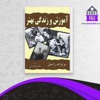 دانلود PDF کتاب آموزش و زندگی بهتر برتراند راسل 📕
