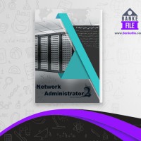 دانلود PDF کتاب آموزش مدیر شبکه 2 فرشید باباجانی 📕