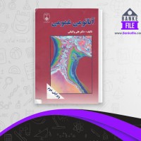 دانلود PDF کتاب آناتومی عمومی علی والیانی 📕