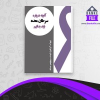 دانلود PDF کتاب آنچه درباره سرطان معده باید بدانیم موسسه آموزش سرطان 📕