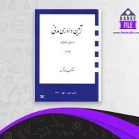 دانلود PDF کتاب آیین دادرسی مدنی جلد 3 عبد الله شمس 📕