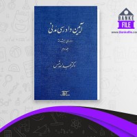 دانلود PDF کتاب آیین دادرسی مدنی جلد 3 عبدالله شمس 📕