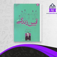 دانلود PDF کتاب آیین زندگی بیرقی 📕