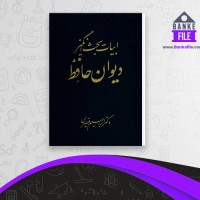 دانلود PDF کتاب ابیات بحث برانگیز دیوان حافظ ابراهیم قیصری 📕