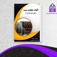 دانلود PDF کتاب اثبات حجیت سنت و نقض اصول منکران آن احمد بن یوسف سید خداداد مطاعی 📕
