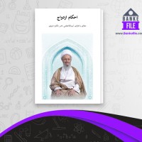 دانلود PDF کتاب احکام ازدواج مکارم شیرازی 📕