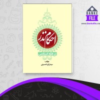 دانلود PDF کتاب احکام نذر زکریا حسینی 📕