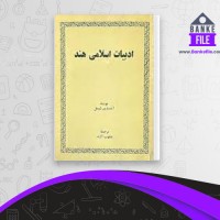 دانلود PDF کتاب ادبیات اسلامی هند آنه ماری شیمل 📕