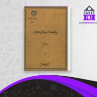 دانلود PDF کتاب ادبیات دوره بیداری و معاصر نمونه ها با تحلیل محمد استعلامی 📕