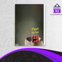 دانلود PDF کتاب ادبیات مبارزه زادهوش 📕