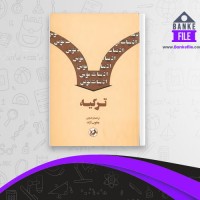 دانلود PDF کتاب ادبیات نوین ترکیه یعقوب آژند 📕