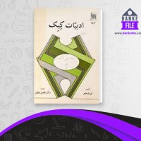 دانلود PDF کتاب ادبیات کبک افضل وثوقی 📕