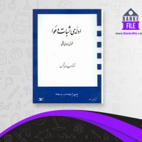 دانلود PDF کتاب ادله اثبات دعوا عبد الله شمس 📕