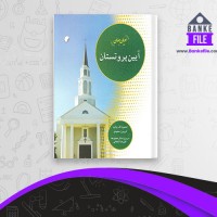 دانلود PDF کتاب ادیان جهان آیین پروتستان استیون اف براون 📕