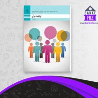 دانلود PDF کتاب ارتباط موثرآموزش و پرورش 📕