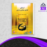 دانلود PDF کتاب ارزیابی فضای مجازی ایرانی سعیدرضا عاملی 📕