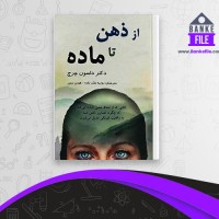 دانلود PDF کتاب از ذهن تا ماده دانش حیرت انگیز چگونگی خلق واقعیت مادی داسون 📕
