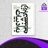 دانلود PDF کتاب از زبان شناسی به ادبیات جلد 1 کوروش صفوی 📕