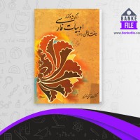 دانلود PDF کتاب از گوشه و کنار ادبیات فارسی هفتاد سخن جلد 3 پرویز خانلری 📕