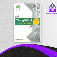 دانلود PDF کتاب استاندارد 2800 سری عمران 📕