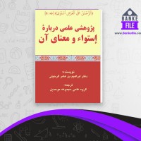 دانلود PDF کتاب استوا و معنای آن مجموعه موحدین 📕