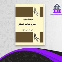 دانلود PDF کتاب اسرار هاله انسانی نیک نژاد 📕
