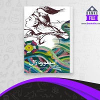دانلود PDF کتاب اسطوره زال تبلور تضاد و وحدت در حماسه ملی محمد مختاری 📕