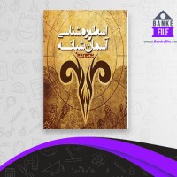 دانلود PDF کتاب اسطوره شناسی آسمان شبانه شروین وکیلی 📕