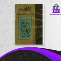 دانلود PDF کتاب اشارات فرهنگ اصطلاحات صوفیه حیدر شجاعی 📕