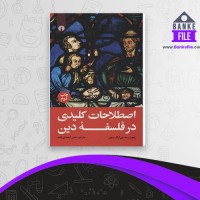 دانلود PDF کتاب اصطلاحات کلیدی در فلسفه دین حسن احمدی زاده 📕