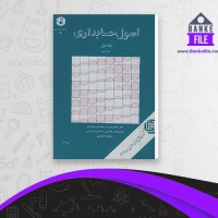 دانلود PDF کتاب اصول حسابداری جلد 1 مصطفی علی مدد نظام الدین ملک آرایی 📕