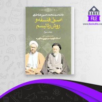 دانلود PDF کتاب اصول فلسفه و روش رئالیسم جلد سوم مرتضی مطهری 📕
