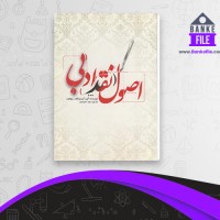 دانلود PDF کتاب اصول نقد ادبی حمیدیان 📕