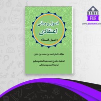دانلود PDF کتاب اصول و مبانی اعتقادی امین پور صادقی 📕
