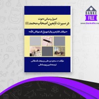 دانلود PDF کتاب اصول و مبانی دعوت در سیرت تابعین امین پورصادقی 📕