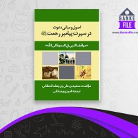 دانلود PDF کتاب مبانی دعوت در سیرت پیامبر رحمت امین پور صادقی 📕