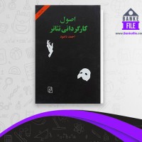 دانلود PDF کتاب اصول کارگردانی تئاتر احمد دامود 📕